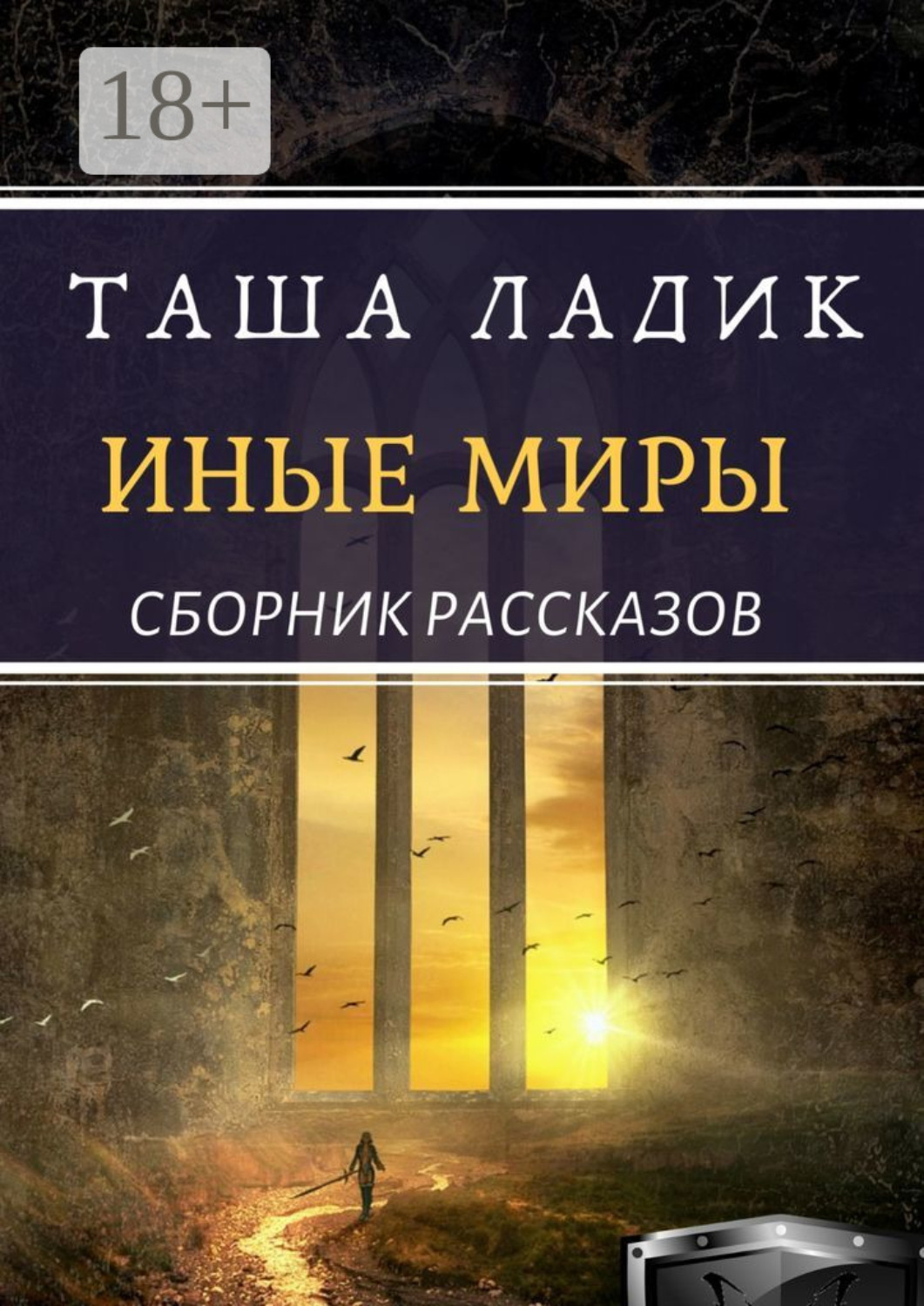 Обложка книги «Иные миры»