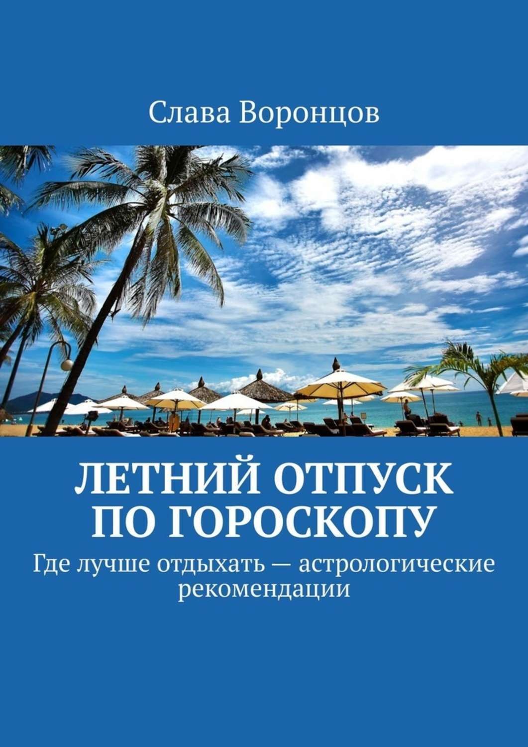 Обложка книги «Летний отпуск по гороскопу. Где лучше отдыхать – астрологические рекомендации»