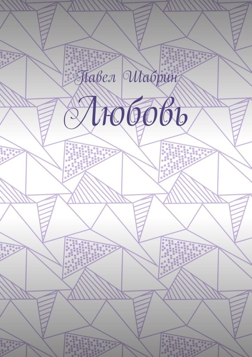 Обложка книги «Любовь»