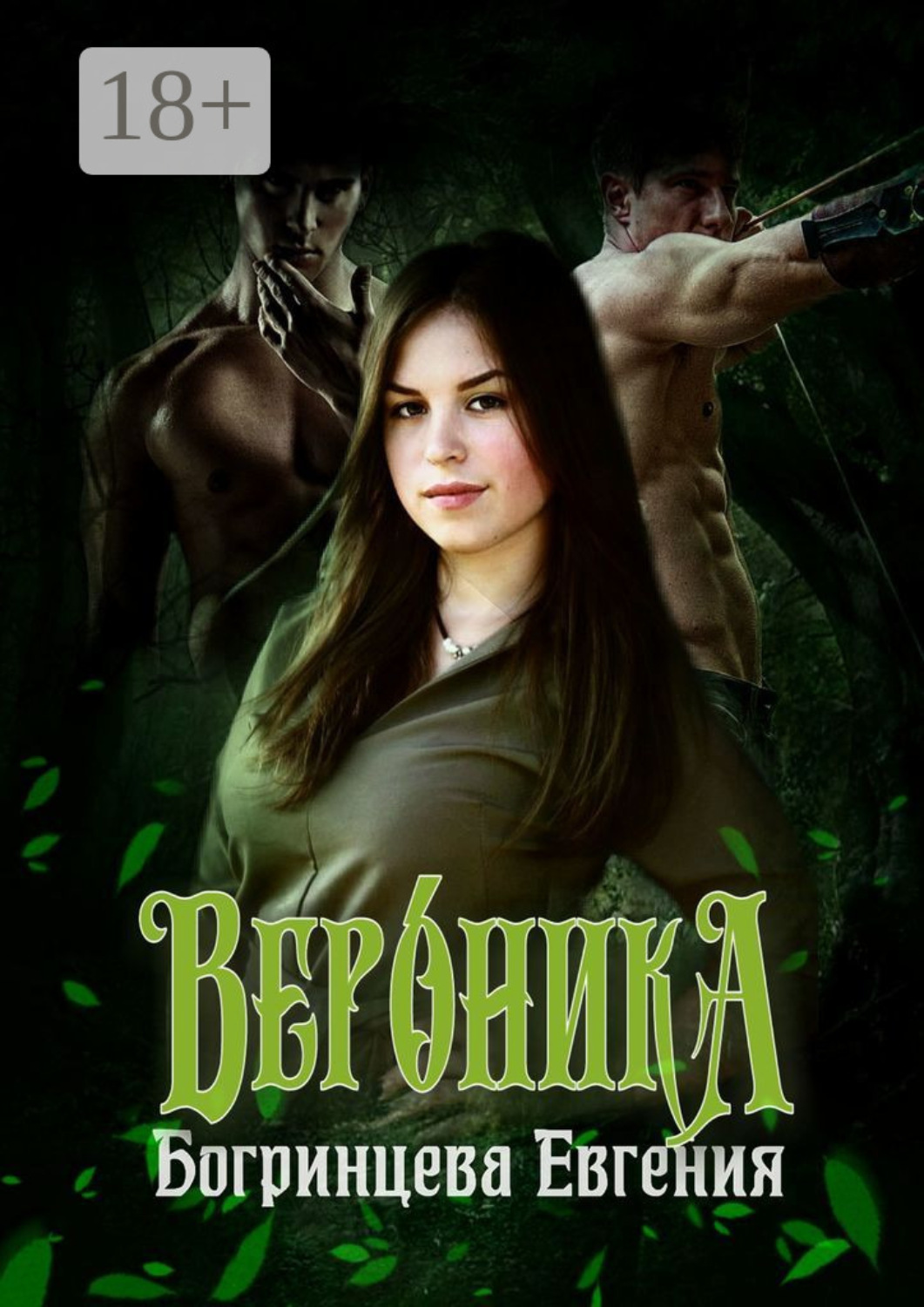 Обложка книги «Вероника»