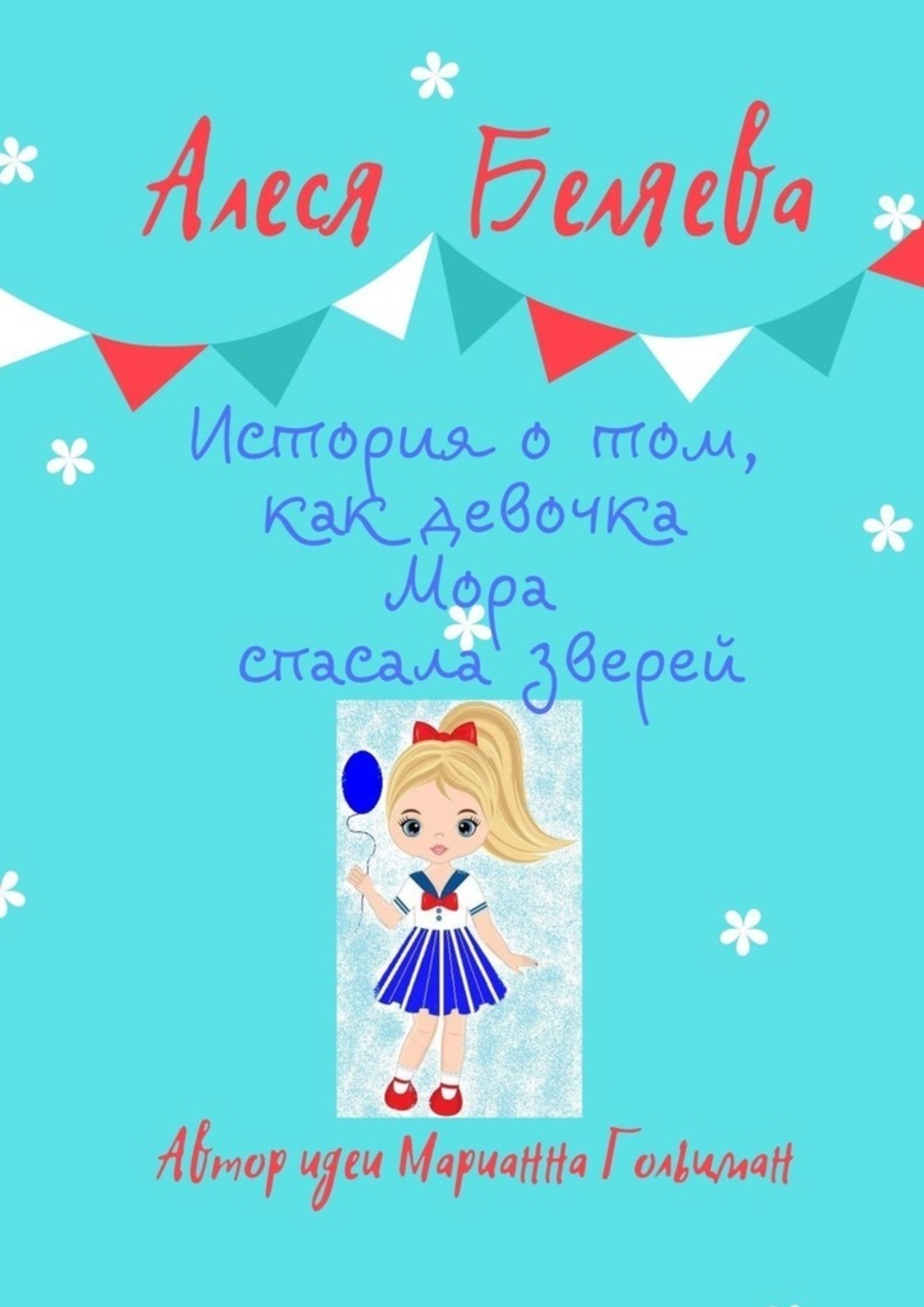 Обложка книги «История о том, как девочка Мора спасала зверей»