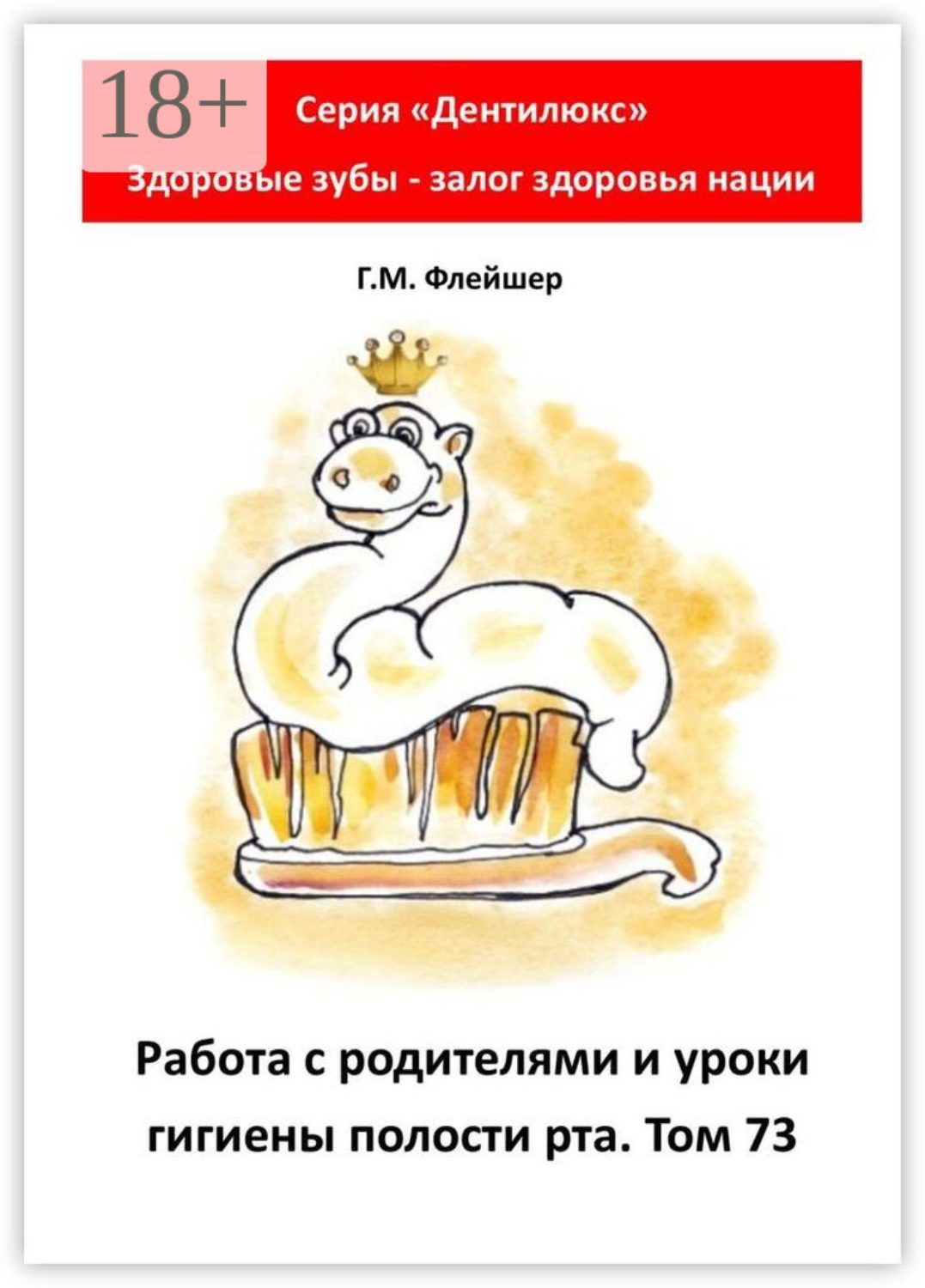 Обложка книги «Работа с родителями и уроки гигиены полости рта. Том 73. Серия «Дентилюкс». Здоровые зубы – залог здоровья нации»