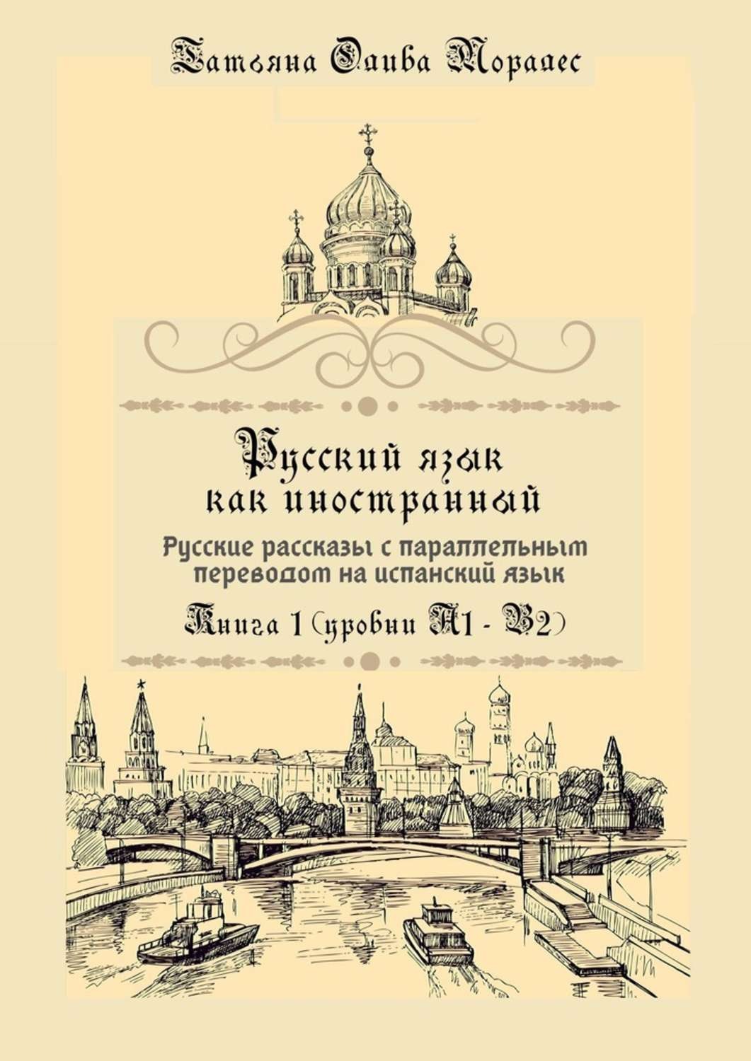 Обложка книги «Русский язык как иностранный. Русские рассказы с параллельным переводом на испанский язык. Книга 1 (уровни А1–В2)»