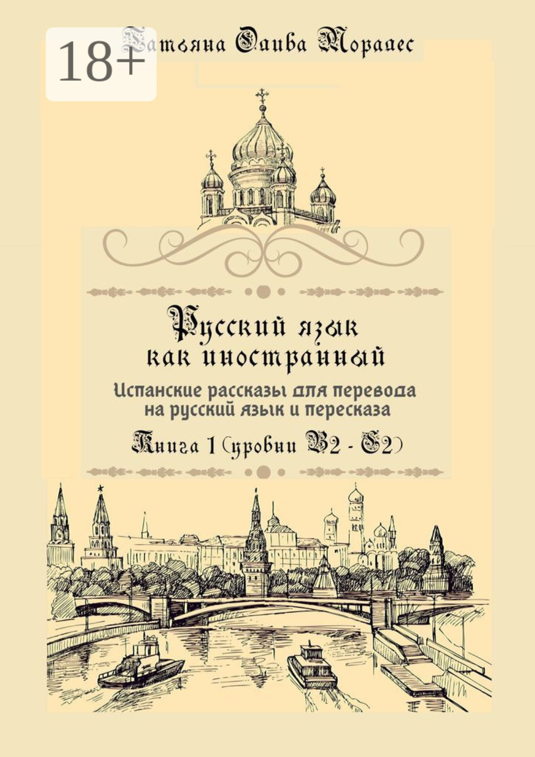 Обложка книги «Русский язык как иностранный. Испанские рассказы для перевода на русский язык и пересказа. Книга 1 (уровни В2–С2)»
