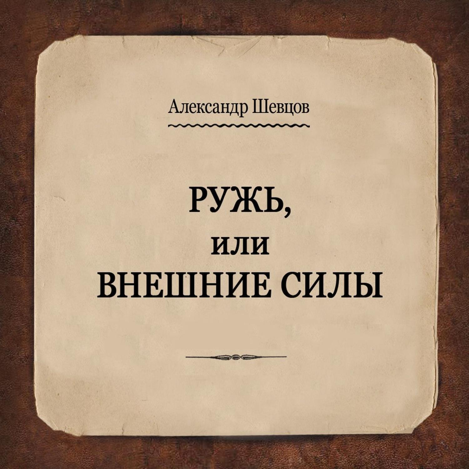 Обложка книги «Ружь, или Внешние силы»