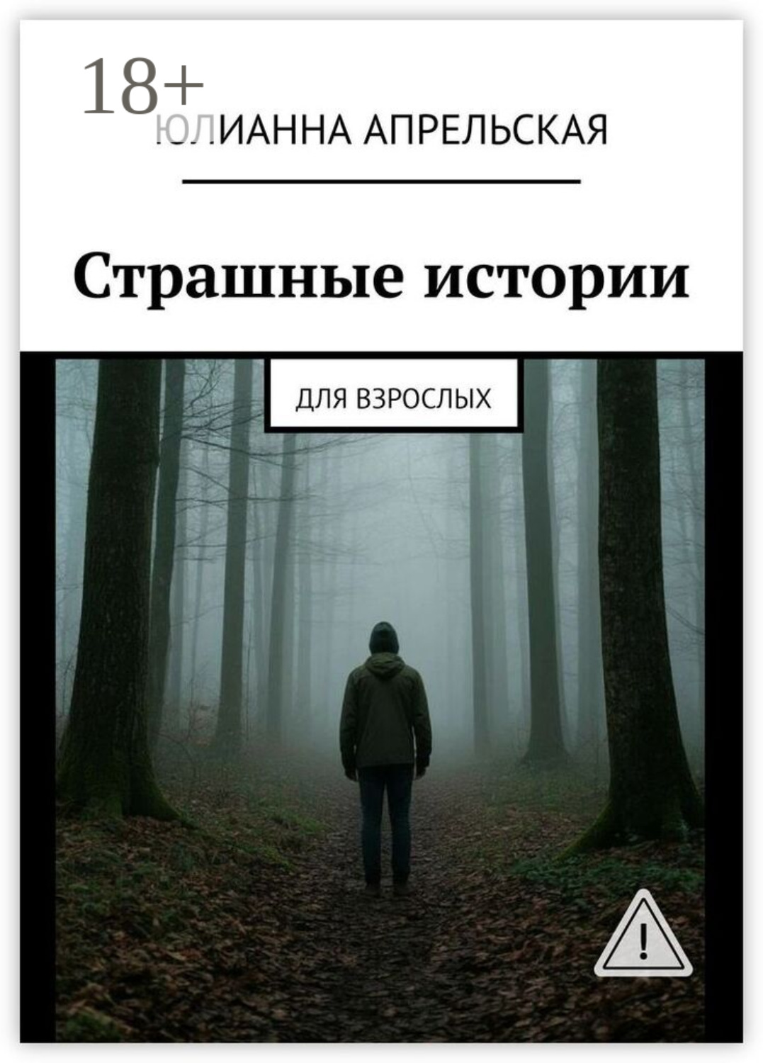 Обложка книги «Страшные истории. Для взрослых»