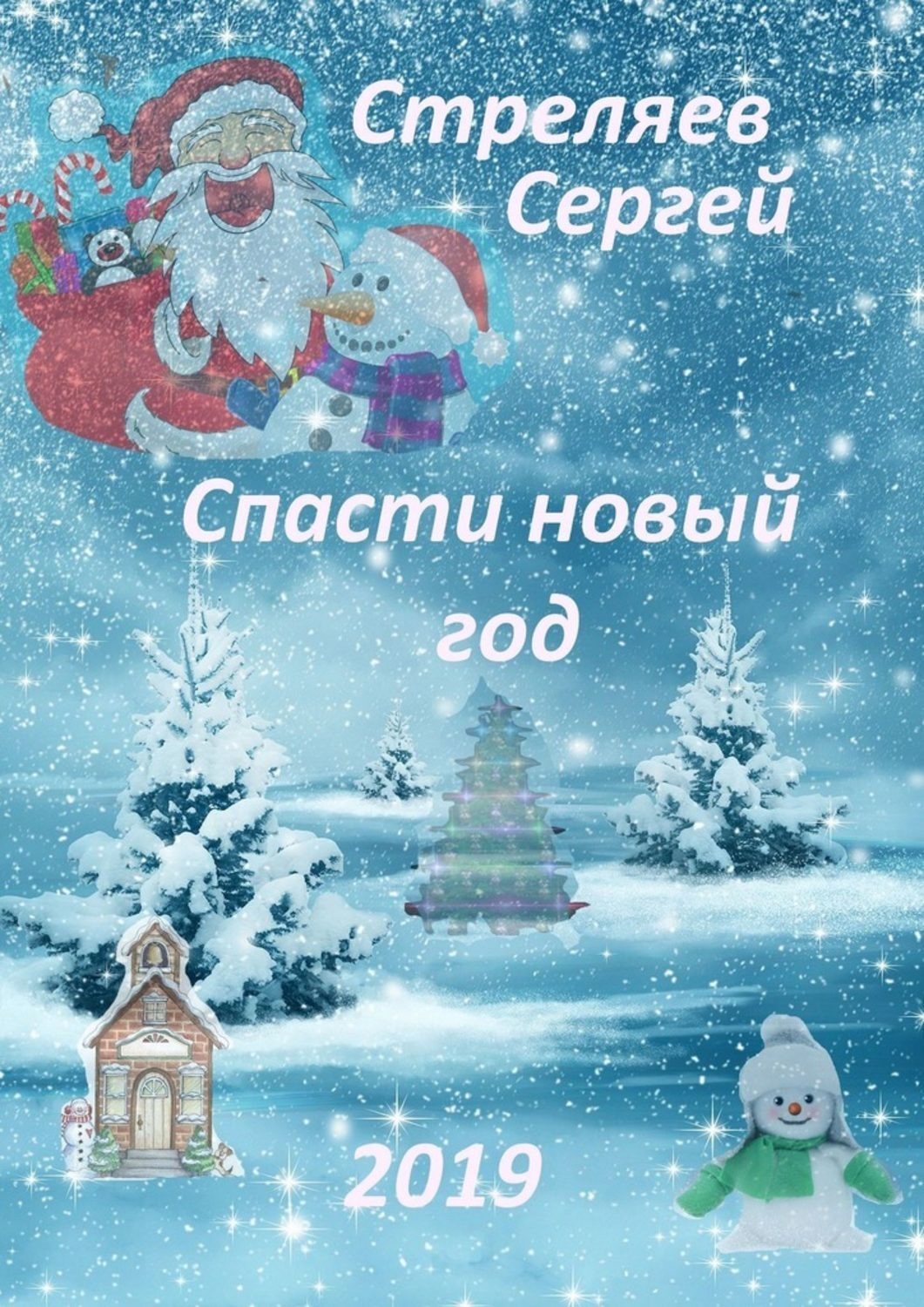Обложка книги «Спасти Новый год»