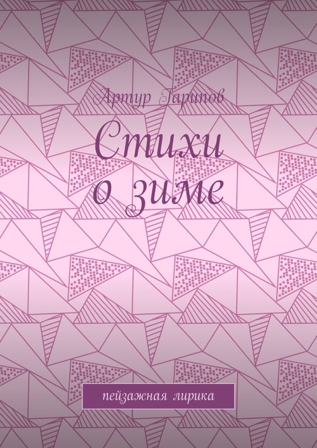 Обложка книги «Стихи о зиме. Пейзажная лирика»