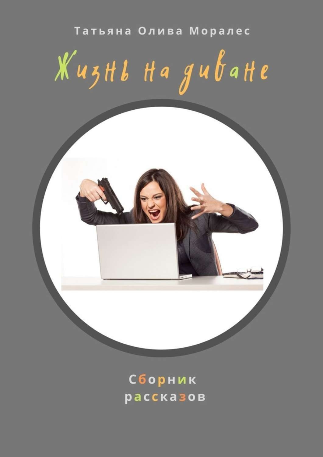 Обложка книги «Жизнь на диване. Сборник рассказов»