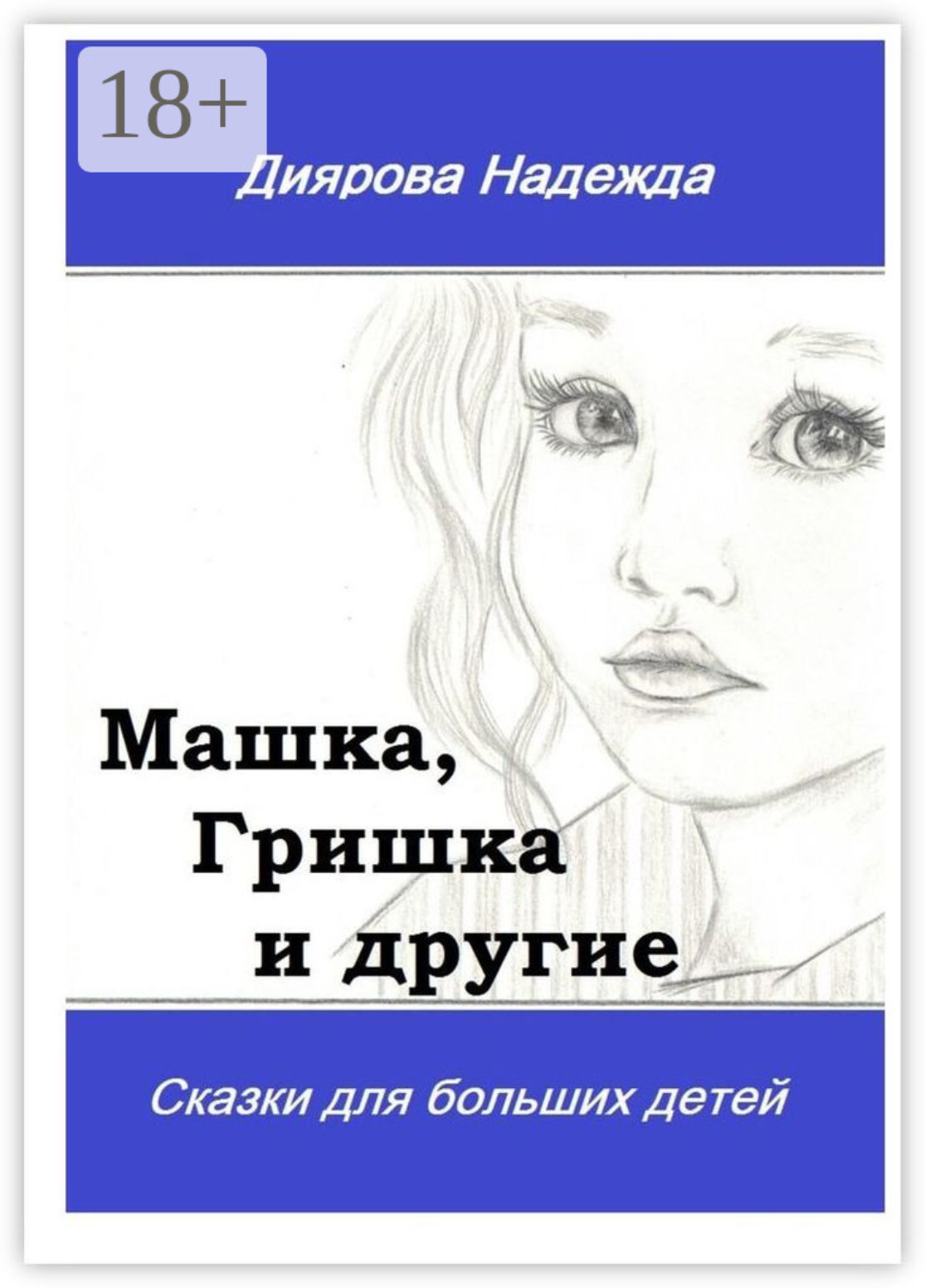 Обложка книги «Машка, Гришка и другие. Сказки для больших детей»