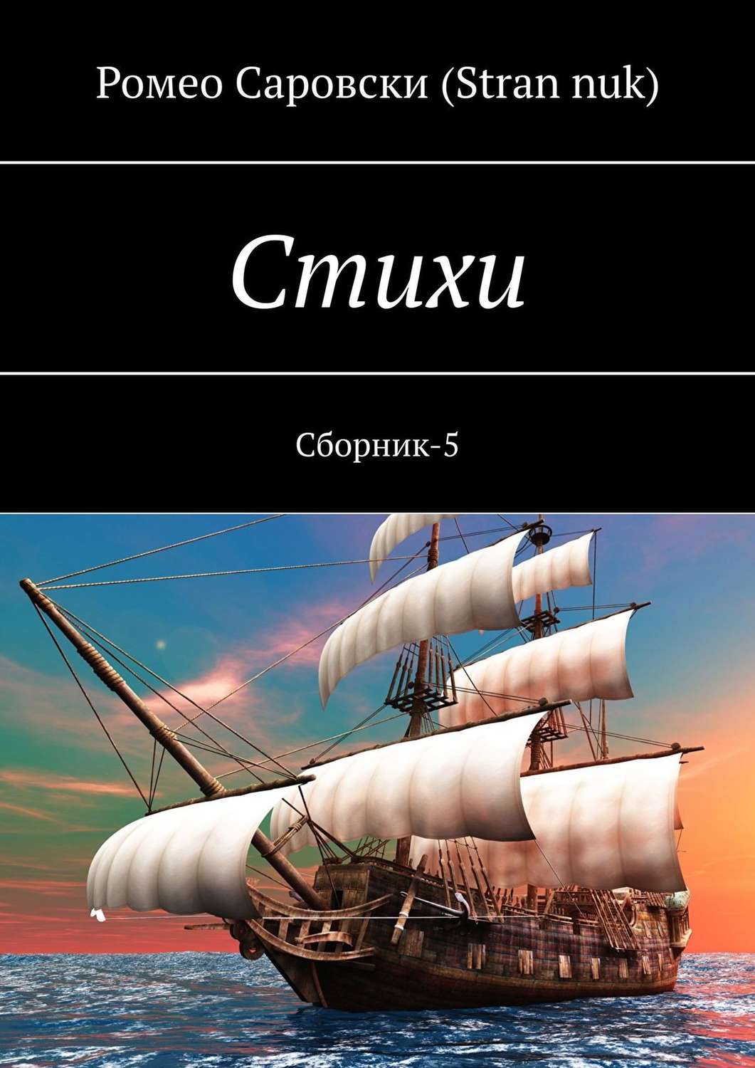 Обложка книги «Стихи. Сборник-5»