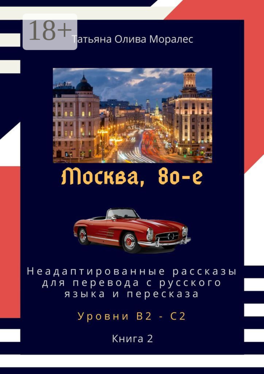 Обложка книги «Москва, 80-е. Неадаптированные рассказы для перевода с русского языка и пересказа. Уровни В2—С2. Книга 2»