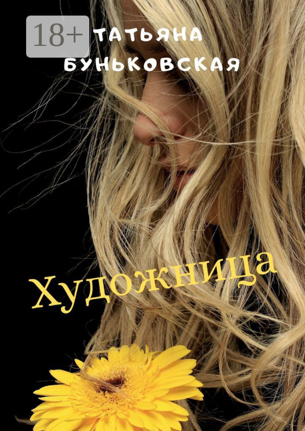 Обложка книги «Художница»