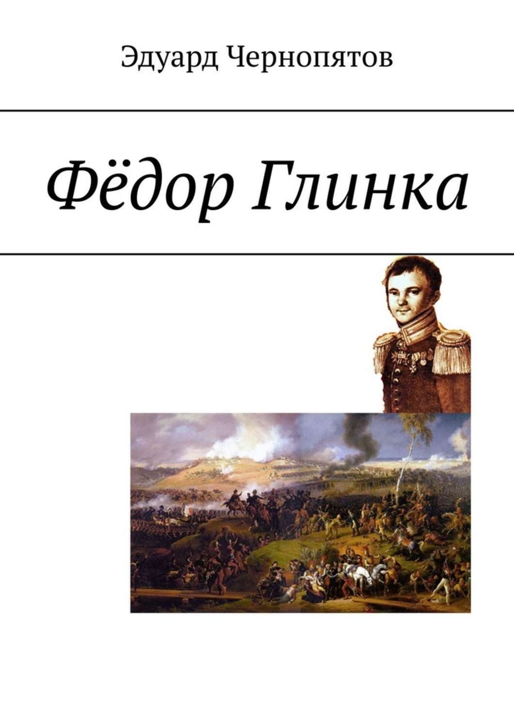 Обложка книги «Фёдор Глинка»