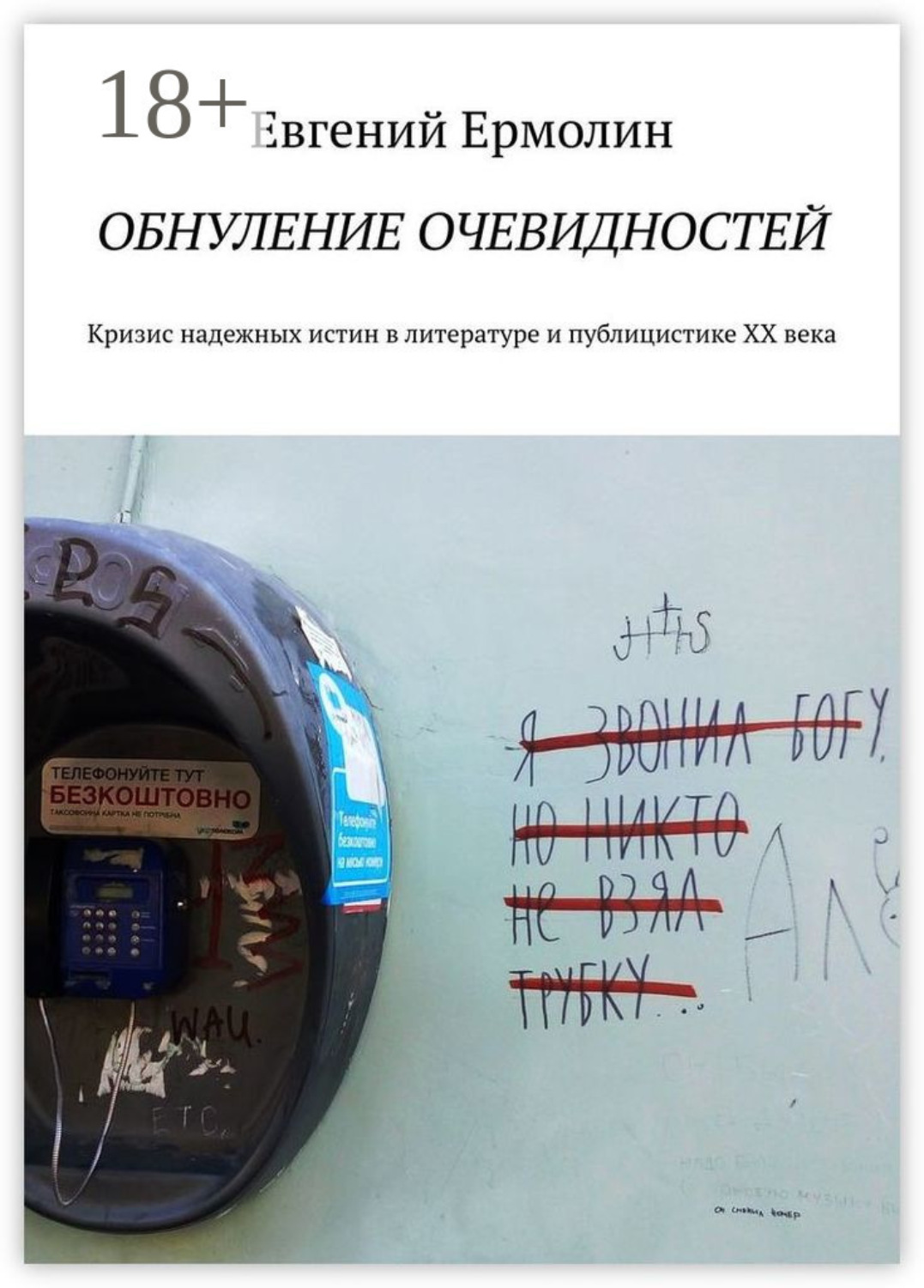 Обложка книги «Обнуление очевидностей. Кризис надежных истин в литературе и публицистике ХХ века: Монография»