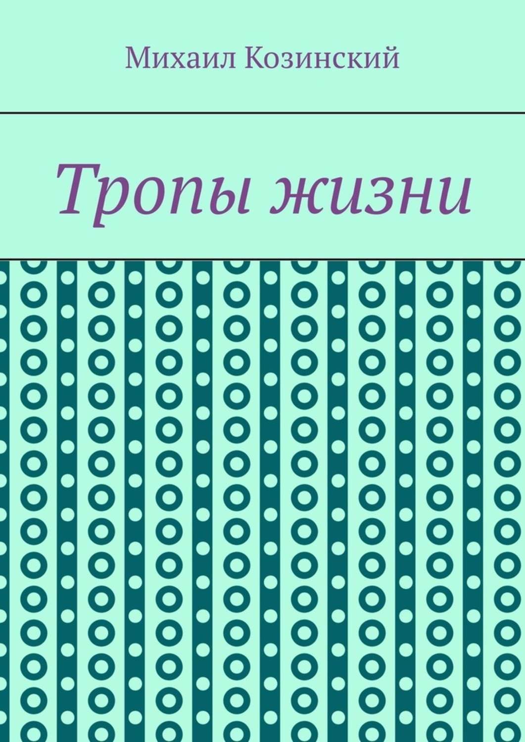 Обложка книги «Тропы жизни»