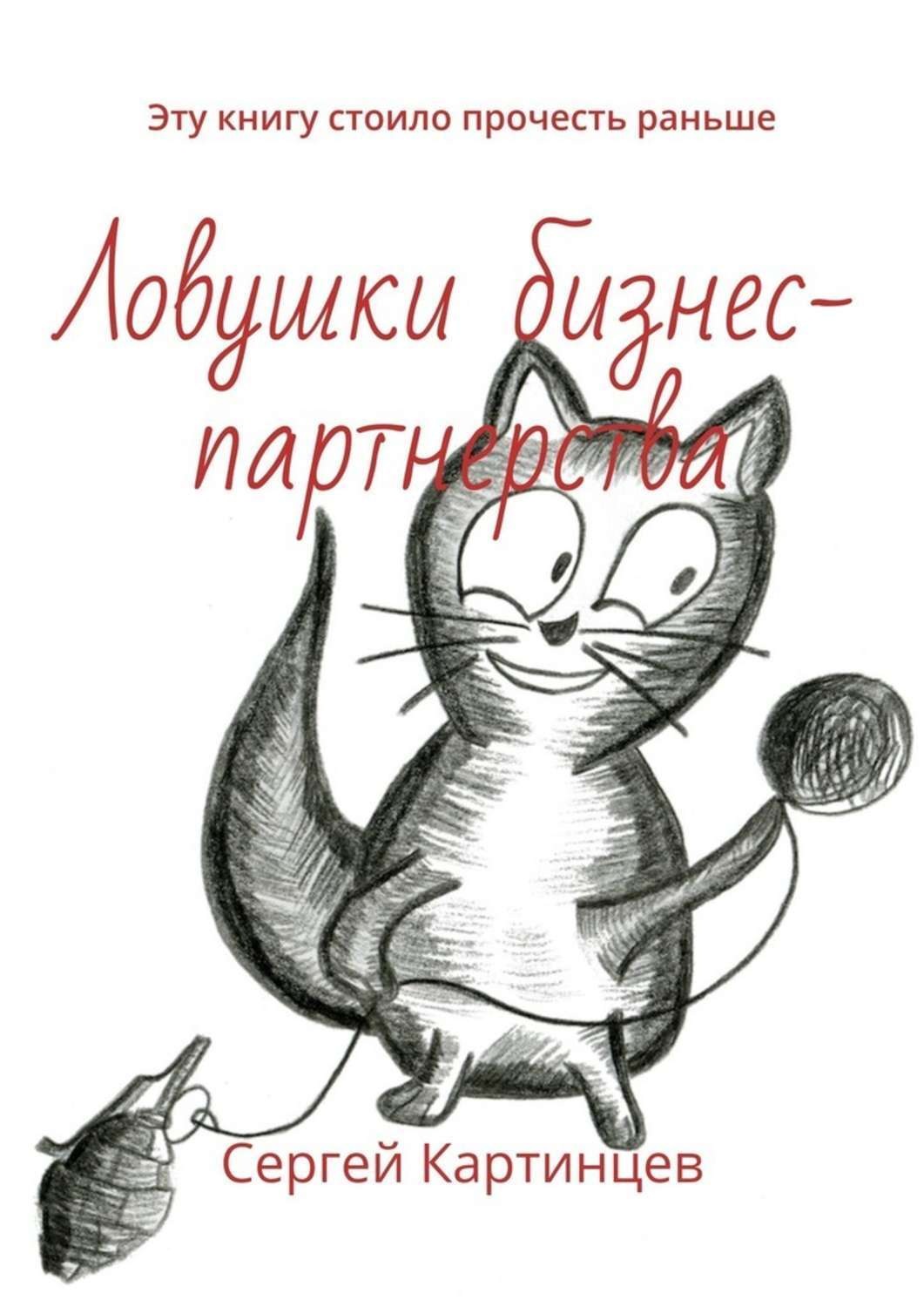 Обложка книги «Ловушки бизнес-партнерства. Эту книгу стоило прочесть раньше»