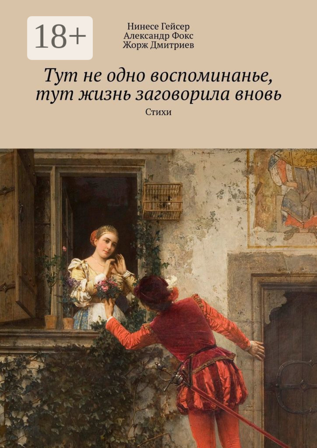 Обложка книги «Тут не одно воспоминанье, тут жизнь заговорила вновь. Стихи»