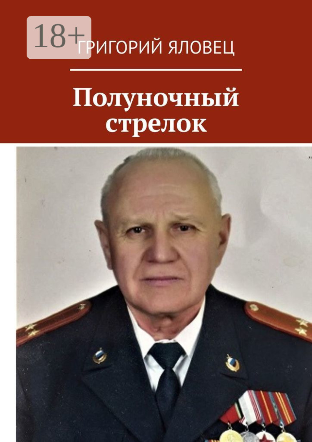 Обложка книги «Полуночный стрелок»