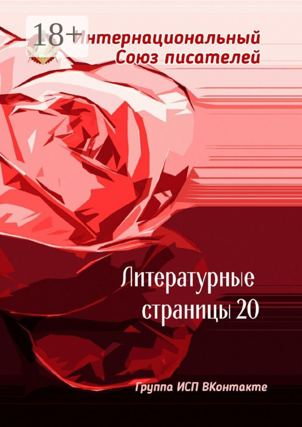 Обложка книги «Литературные страницы – 20. Группа ИСП ВКонтакте»