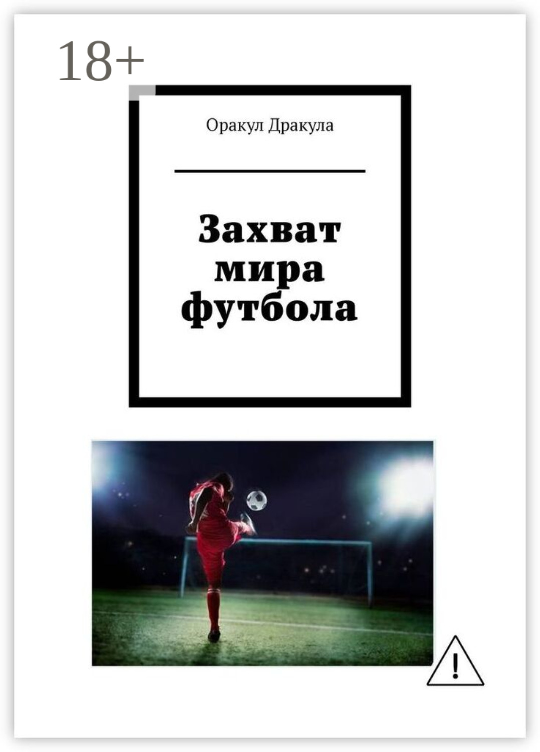 Обложка книги «Захват мира футбола»