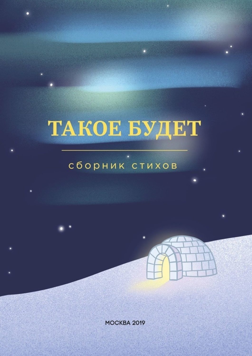 Обложка книги «Такое будет. Сборник стихов»