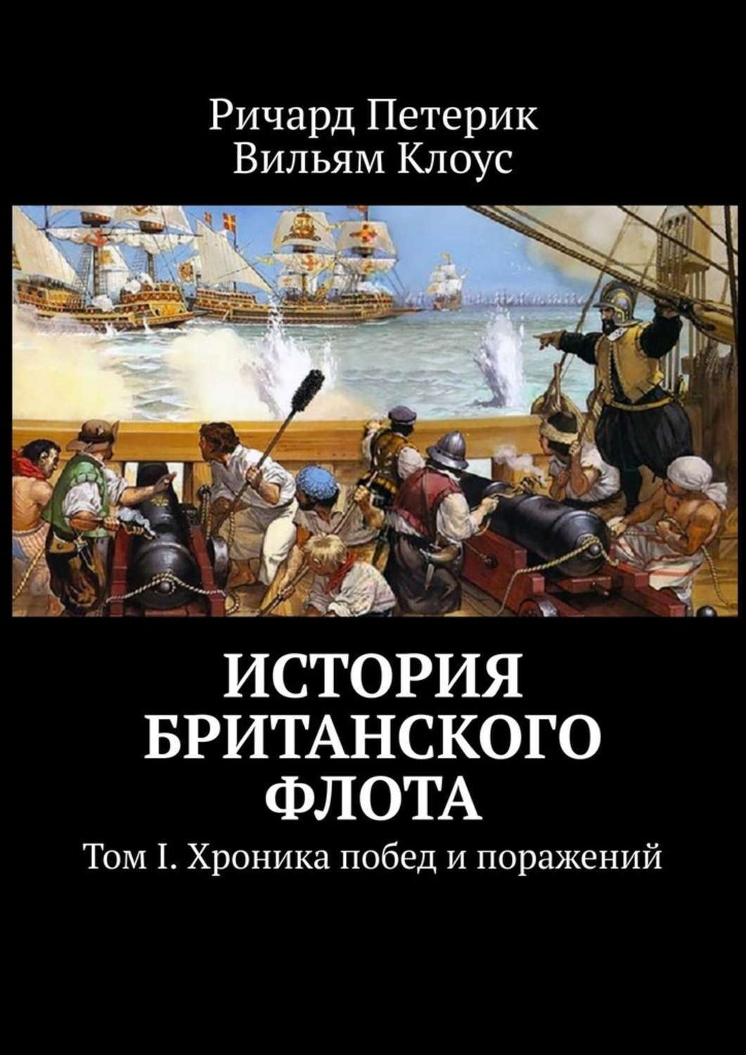 Обложка книги «История британского флота. Том I. Хроника побед и поражений»