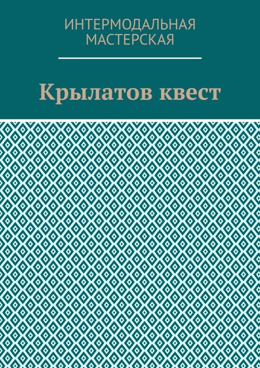 Обложка книги «Крылатов квест»