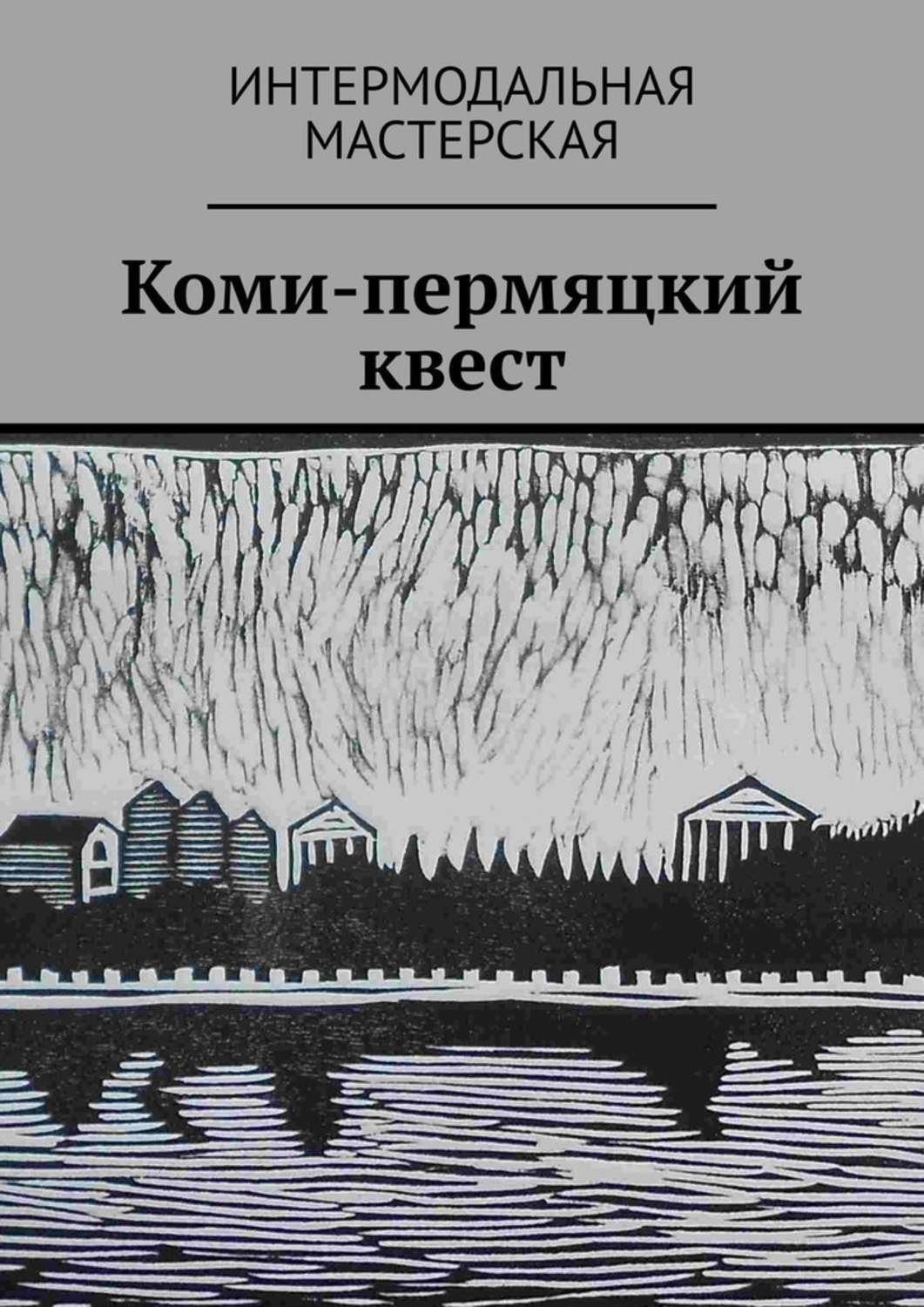 Обложка книги «Коми-пермяцкий квест»