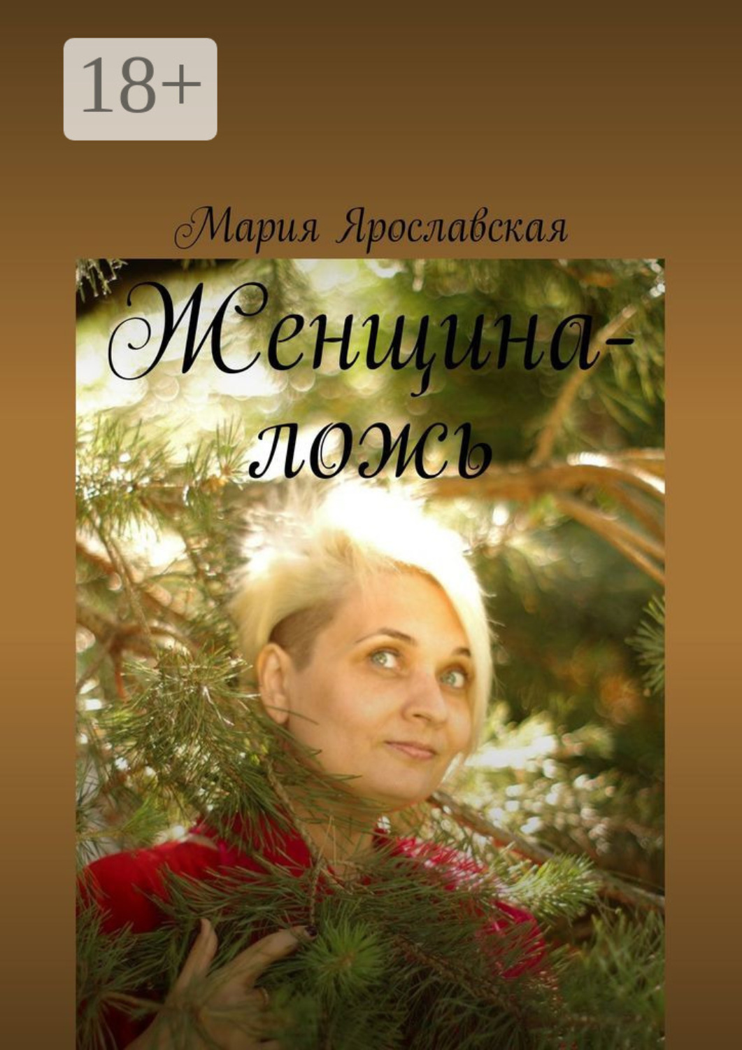 Обложка книги «Женщина-ложь»