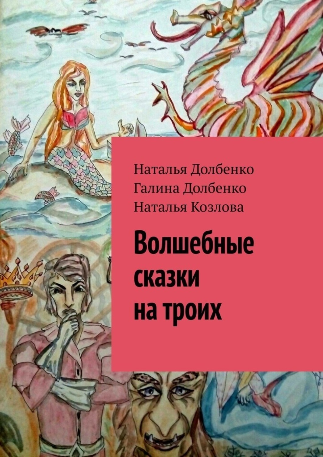 Обложка книги «Волшебные сказки на троих»