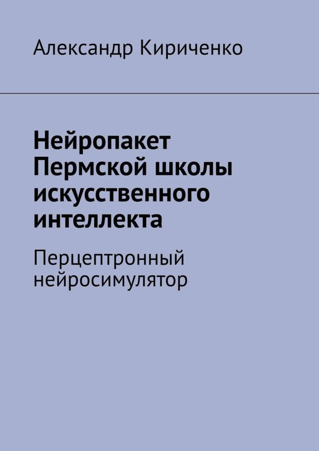 Обложка книги «Нейропакет Пермской школы искусственного интеллекта. Перцептронный нейросимулятор»