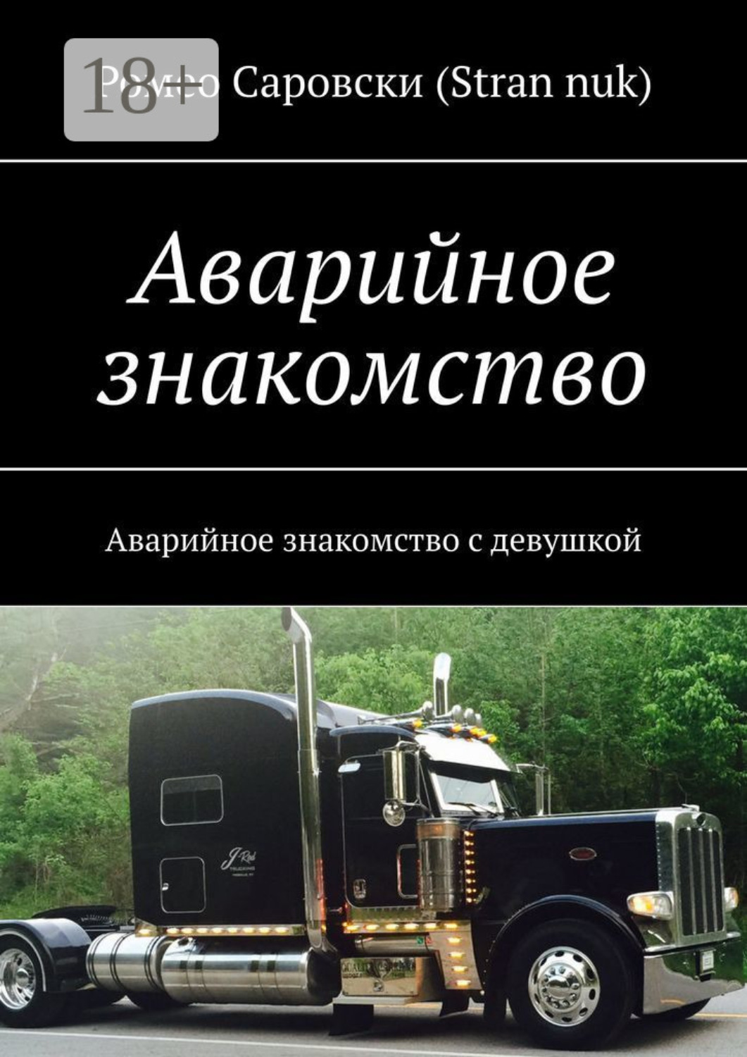 Обложка книги «Аварийное знакомство. Аварийное знакомство с девушкой»