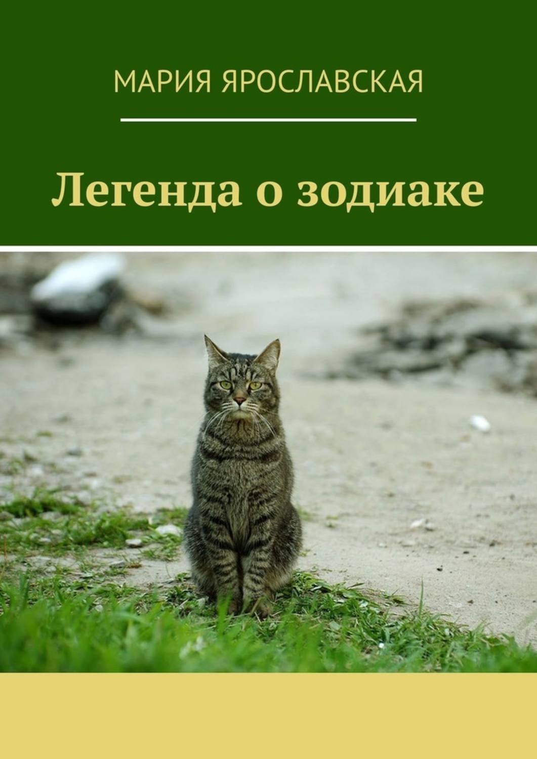 Обложка книги «Легенда о зодиаке»