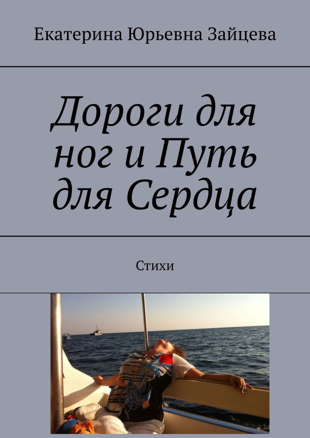 Обложка книги «Дороги для ног и Путь для Сердца. Стихи»