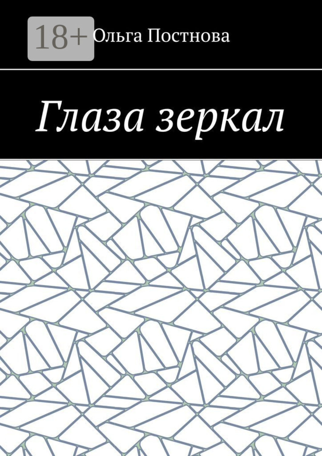 Обложка книги «Глаза зеркал»