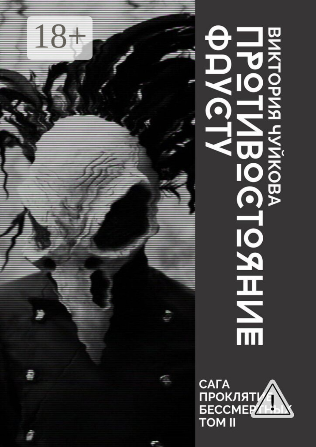 Обложка книги «Противостояние Фаусту. Часть первая»