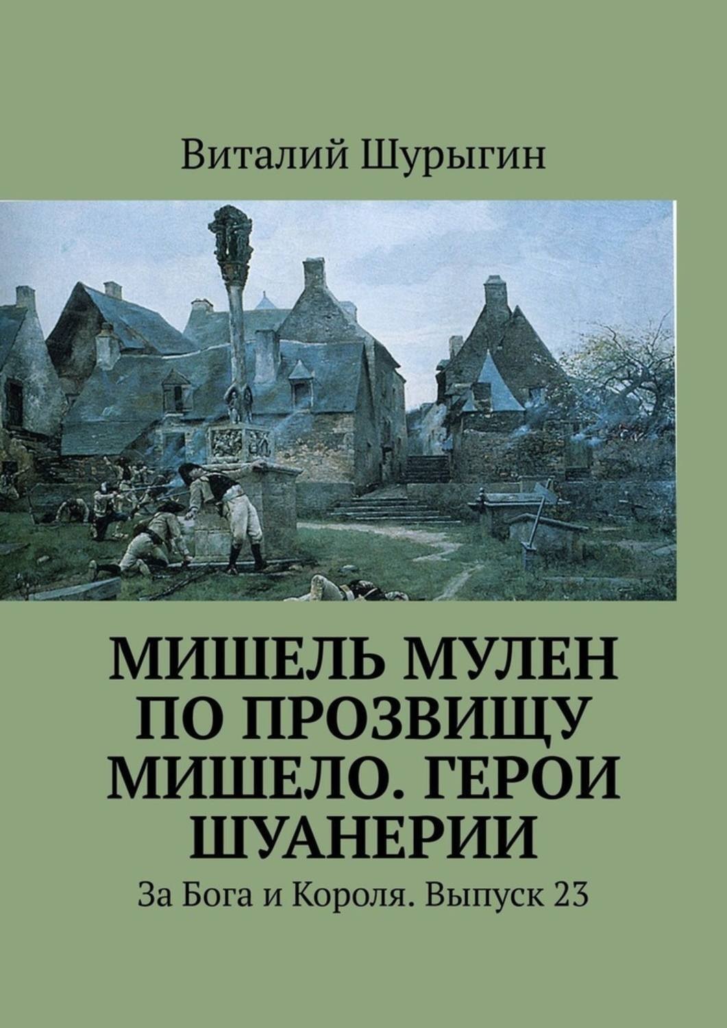 Обложка книги «Мишель Мулен по прозвищу Мишело. Герои Шуанерии. За Бога и Короля. Выпуск 23»