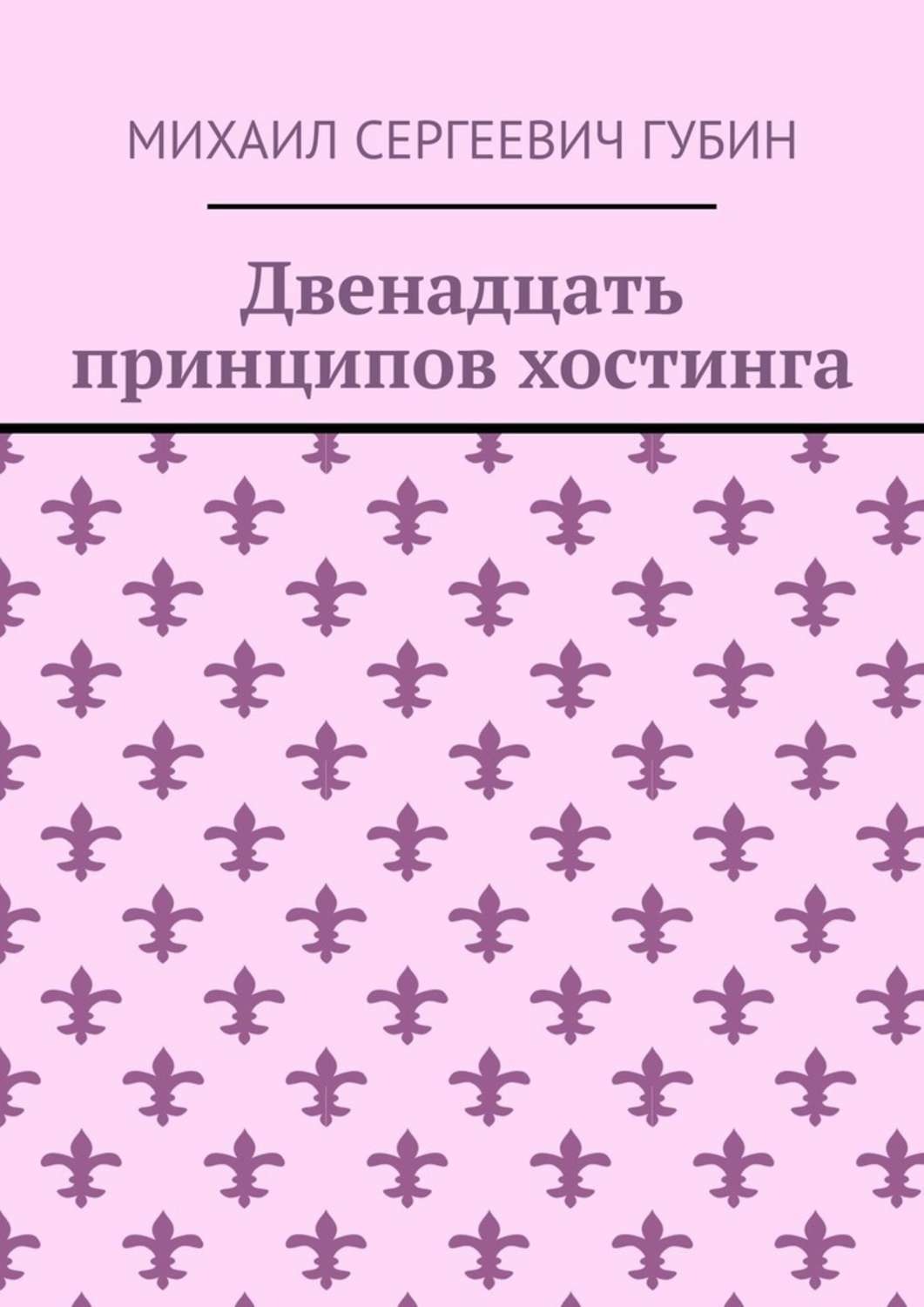 Обложка книги «Двенадцать принципов хостинга»