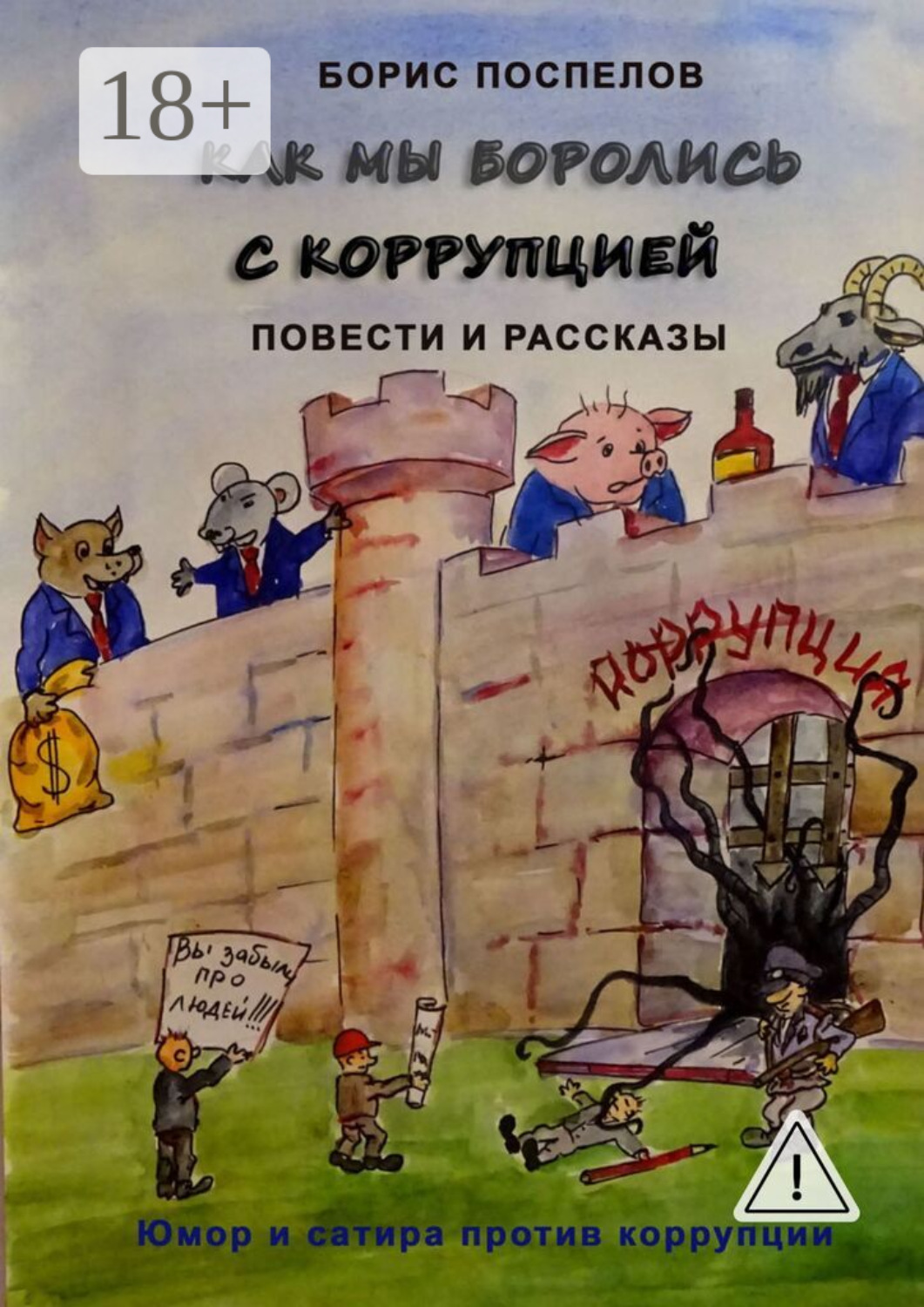 Обложка книги «Как мы боролись с коррупцией. Юмор и сатира против коррупции»