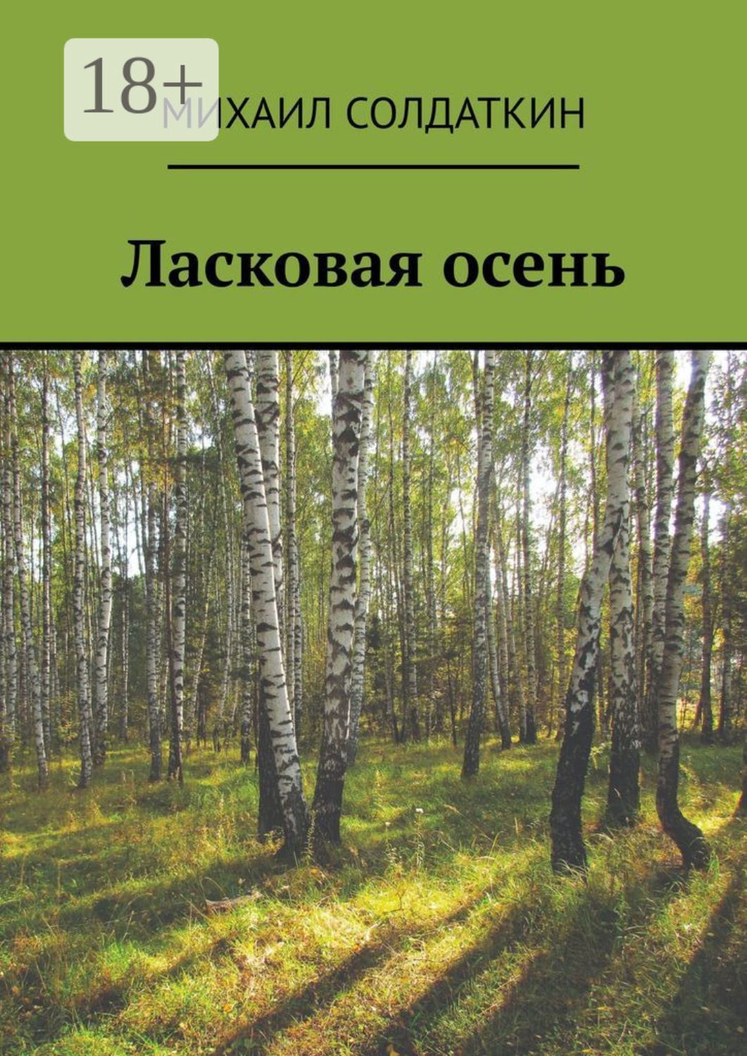 Обложка книги «Ласковая осень»