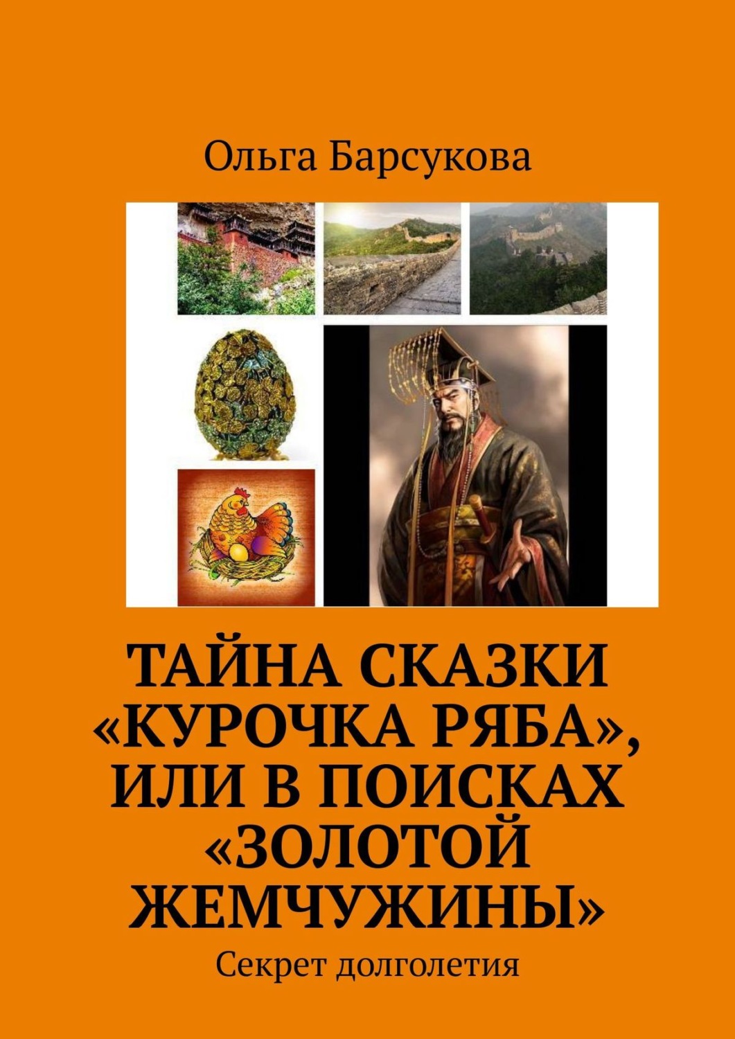 Обложка книги «Тайна сказки «Курочка Ряба», или В поисках «Золотой жемчужины». Секрет долголетия»