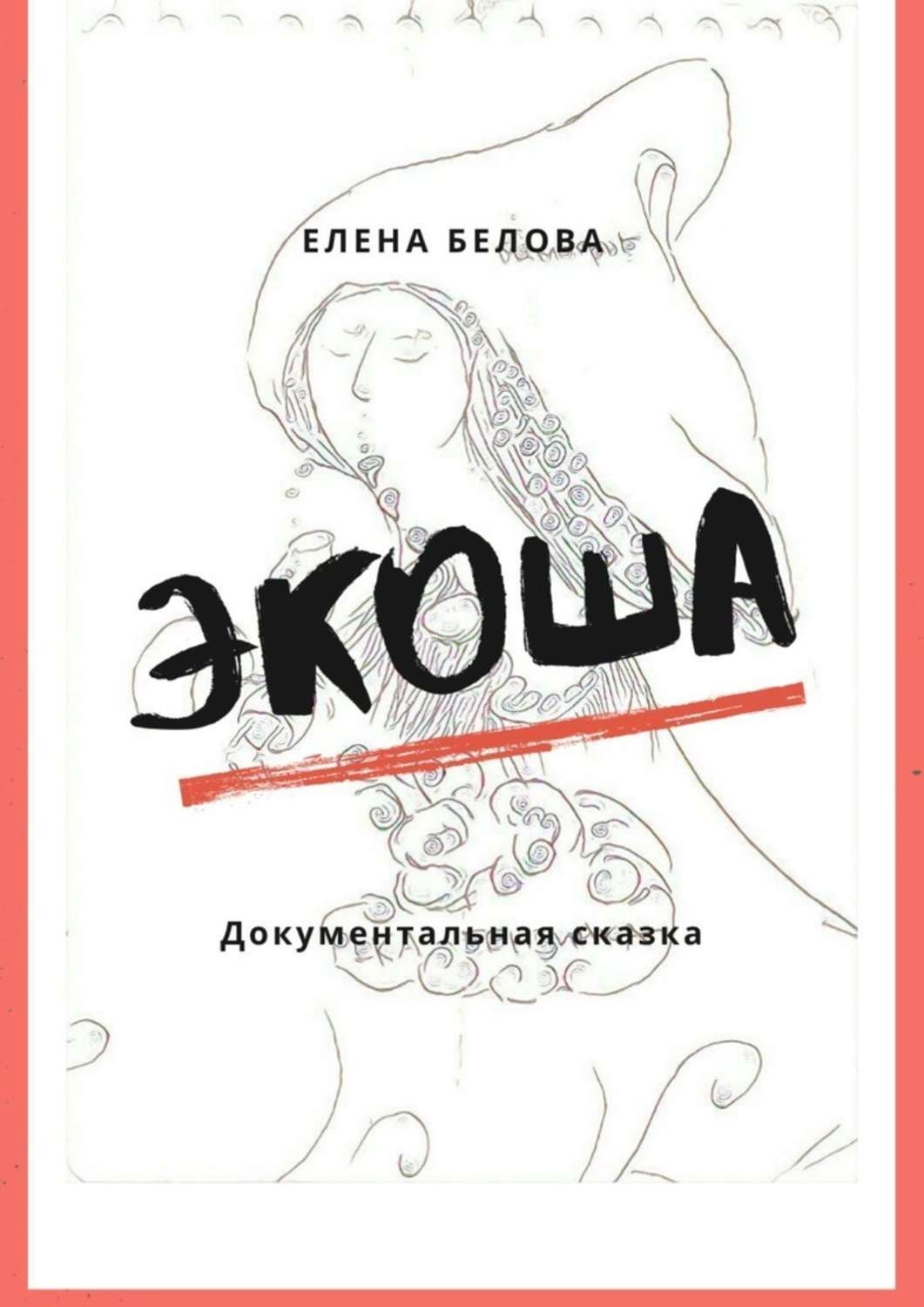 Обложка книги «Экоша. Документальная сказка»