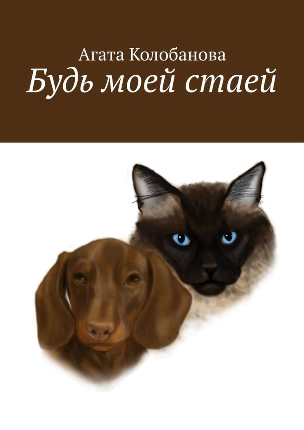 Обложка книги «Будь моей стаей»