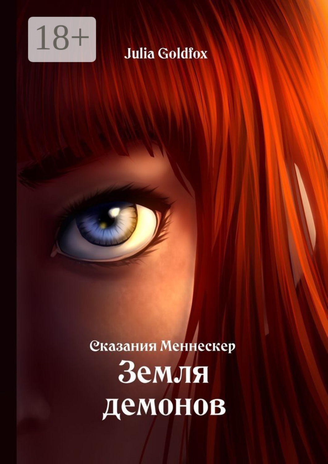 Обложка книги «Сказания Меннескер. Земля демонов»