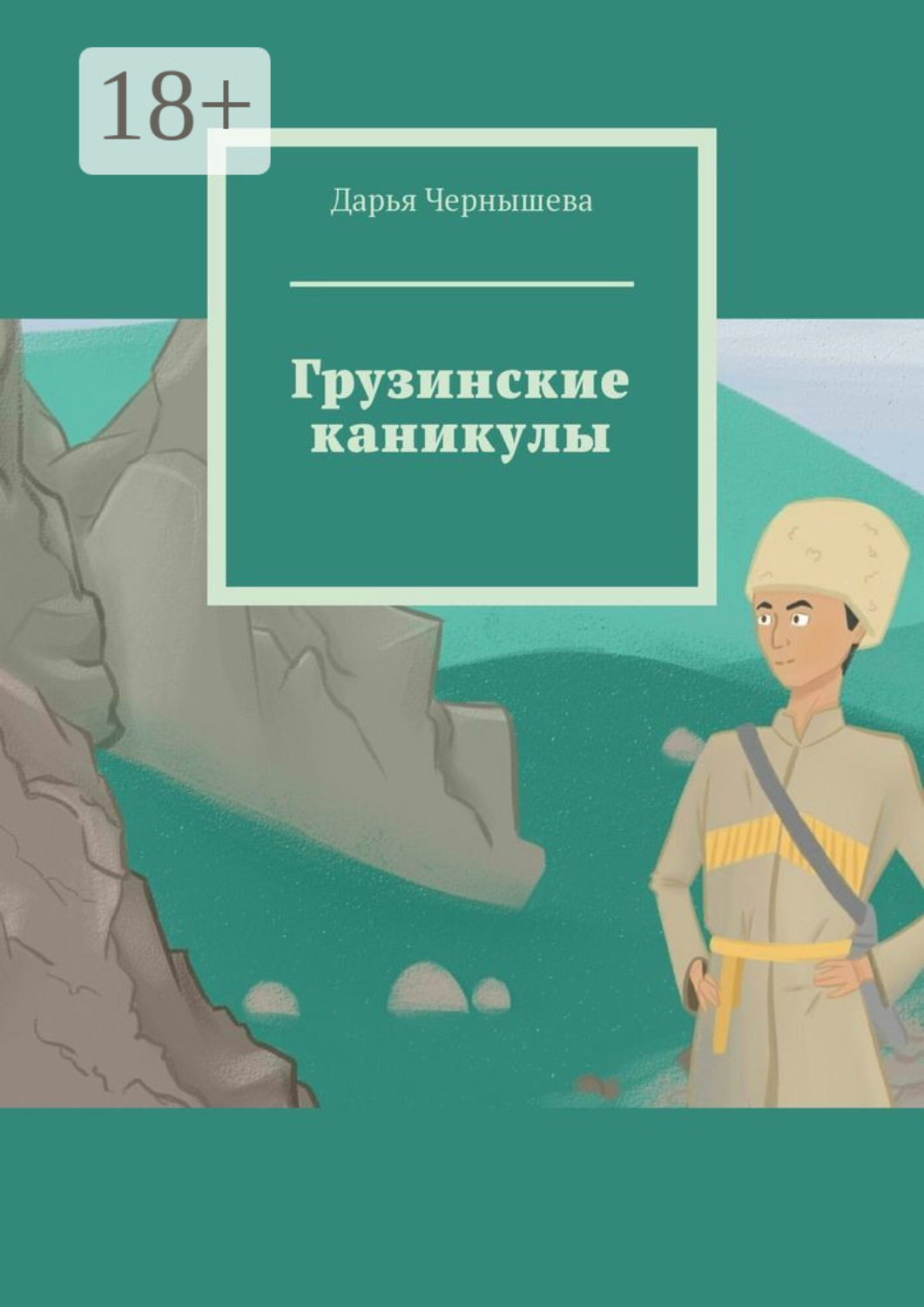 Обложка книги «Грузинские каникулы»