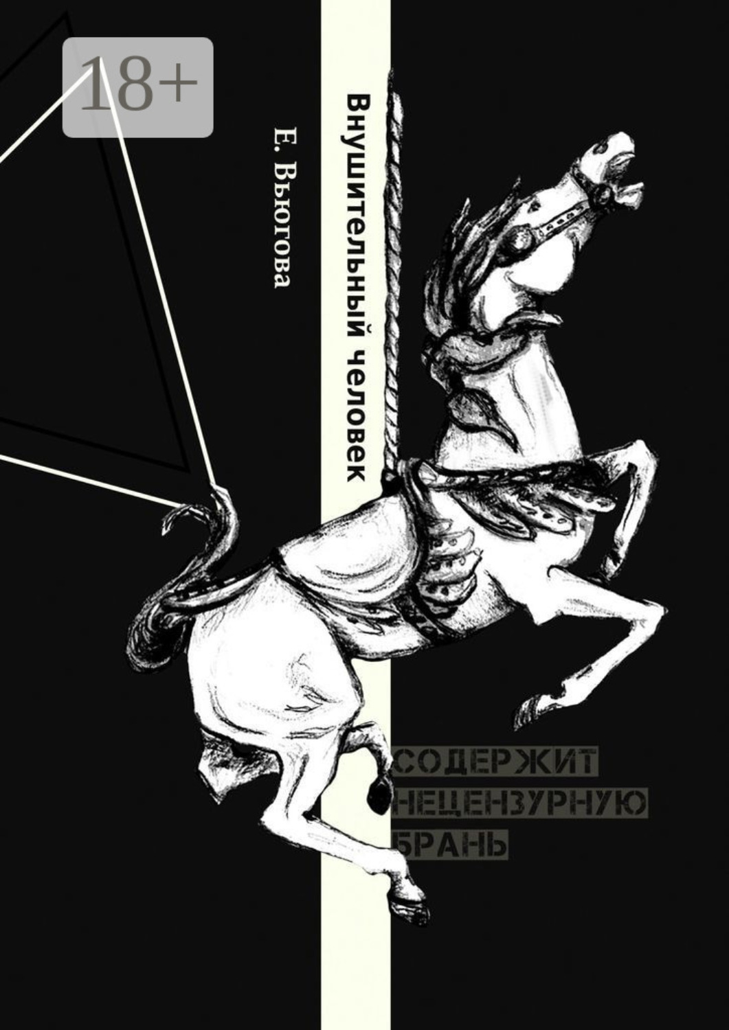 Обложка книги «Внушительный человек»