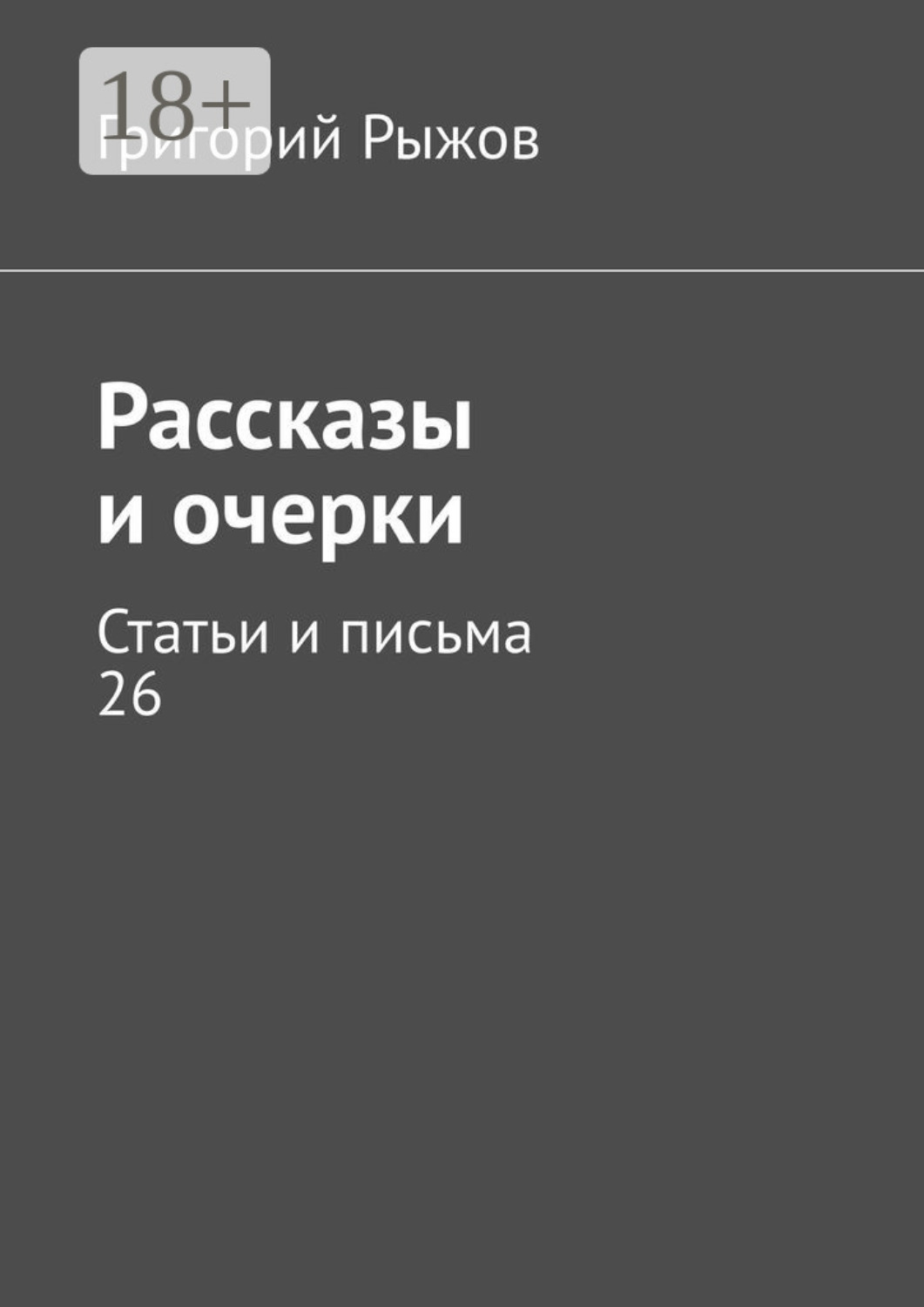 Обложка книги «Рассказы и очерки. Статьи и письма – 26»