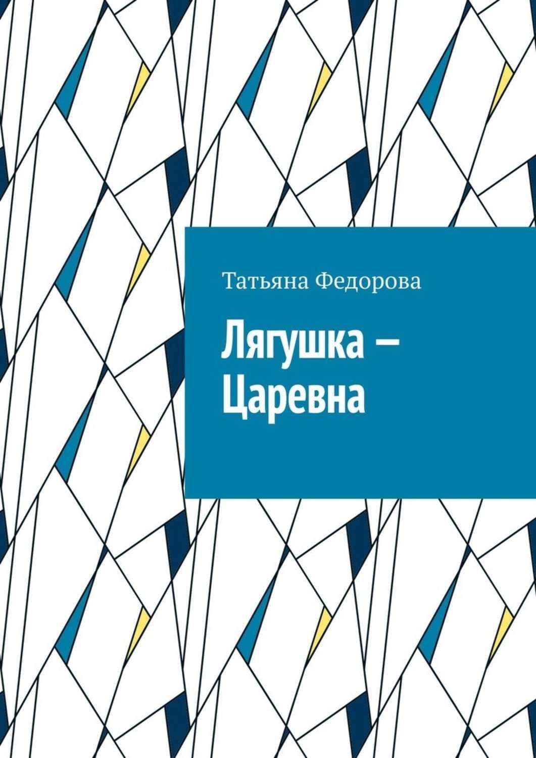 Обложка книги «Лягушка – царевна. Сказка в стихах»