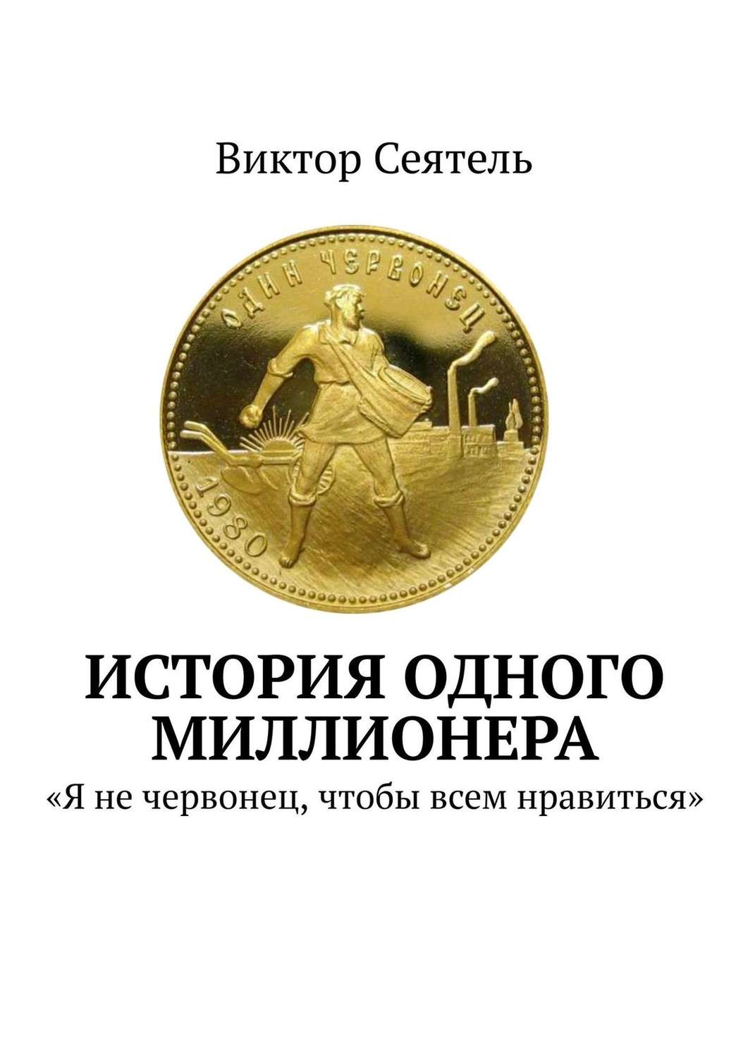 Обложка книги «История одного миллионера. «Я не червонец, чтобы всем нравиться»»